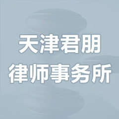 天津君朋律师事务所–法头条